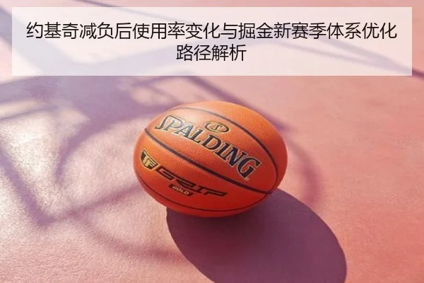 约基奇减负后使用率变化与掘金新赛季体系优化路径解析